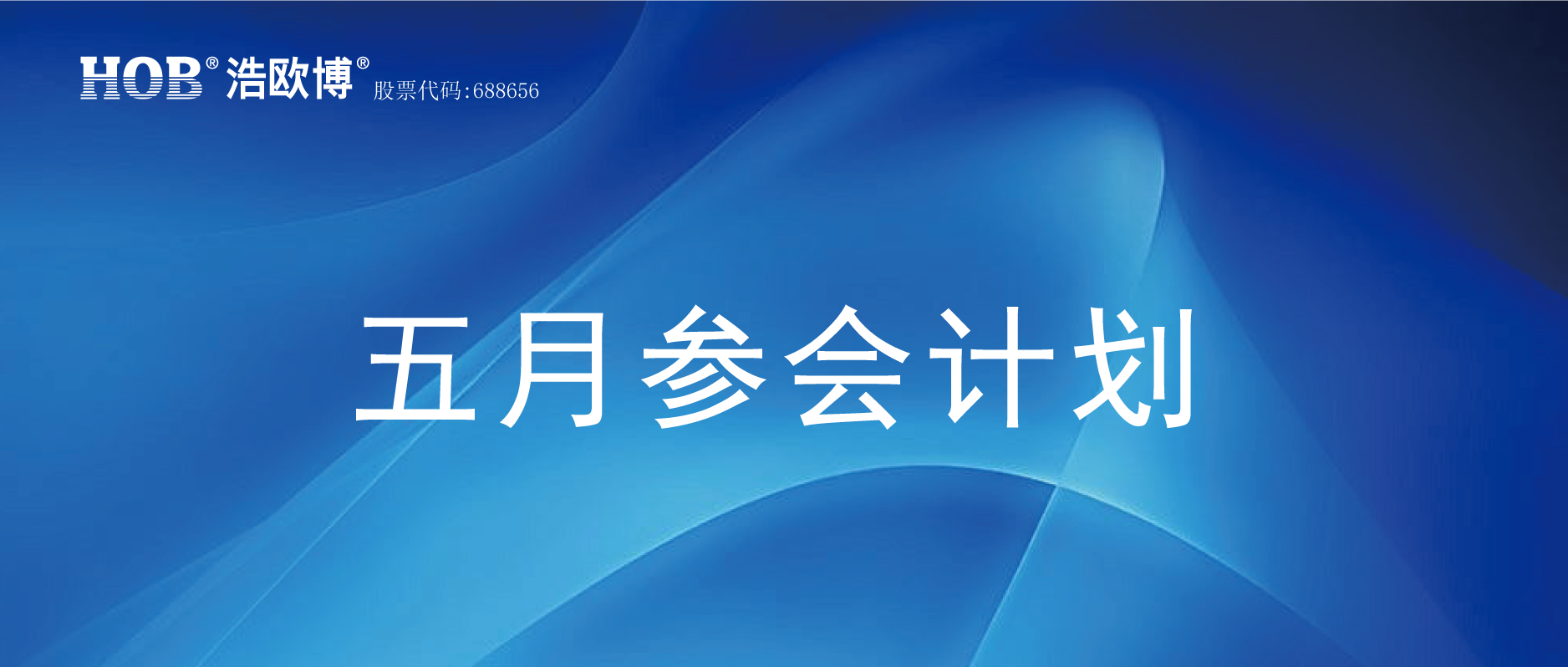 HOB五月參會(huì)計(jì)劃.png
