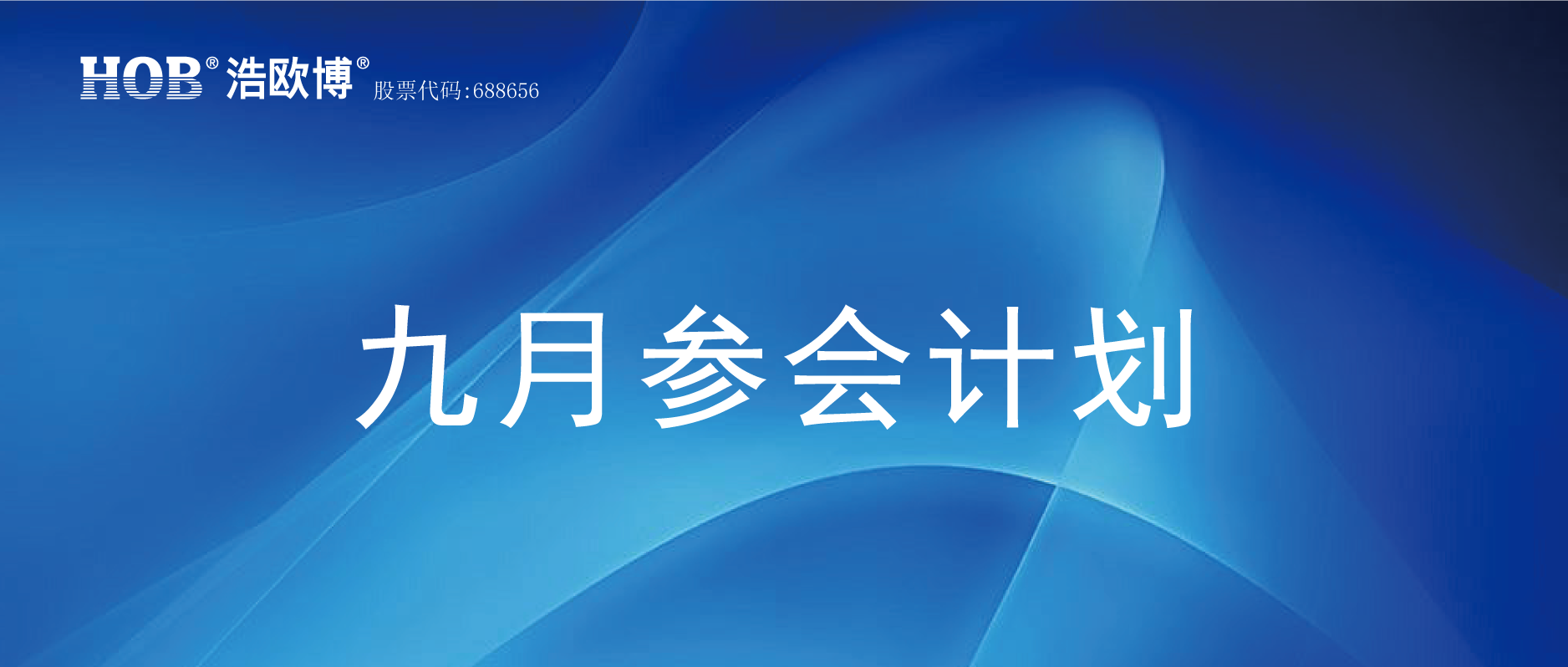 HOB九月參會計(jì)劃.png